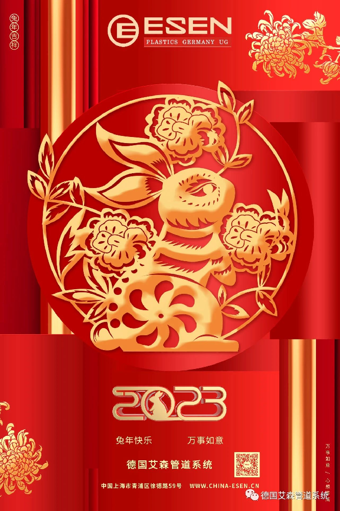 恭贺新春 兔年如意 | 德国艾森管道祝大家新年快乐！